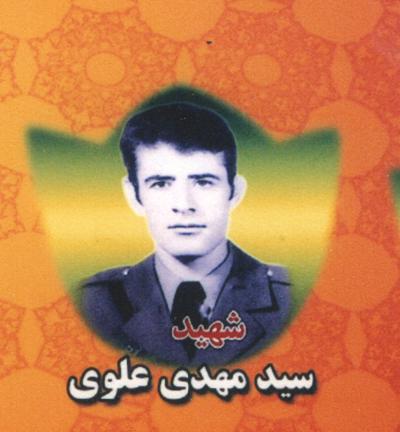 شهید سیدمهدی علوی فرزند سیدمسیح