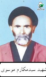 شهید سیدمکارم موسوی فرزند سیدفتاح