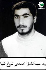 شهید سیدکامل محمدی شیخ شبانی فرزند سیدرحمان
