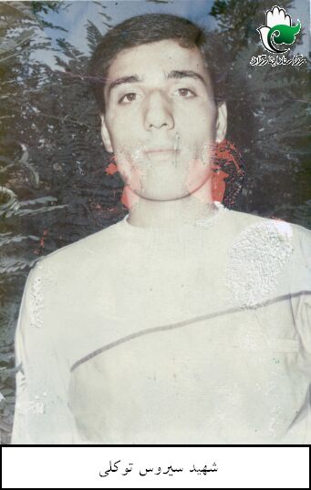 شهید سیروس توکلی فرزند غلام حسین