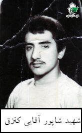 شهید شاپور آقایی کنزق فرزند علی