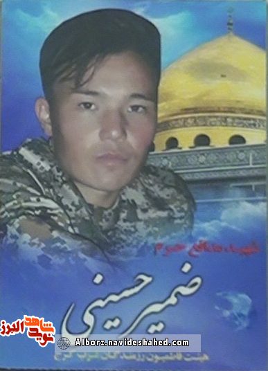 شهید ضمیر حسینی فرزند حسینعلی