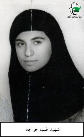 شهید طیبه خواجه فرزند محمدکاظم