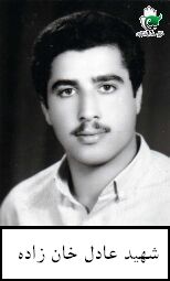 شهید عادل خان زاده فرزند صادق