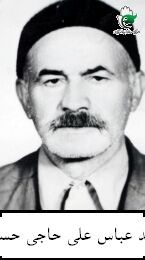 شهید عباس علی حاجی حسینی فرزند مشهدی حسین