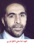 شهید عباس علی ناطق نوری فرزند ابوالقاسم