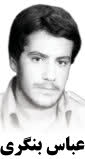 شهید عباس بنگری فرزند محمود