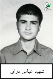 شهید عباس درانی فرزند مهدی قلی