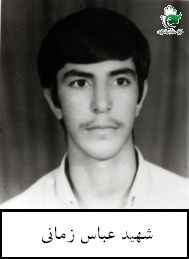 شهید عباس زمانی فرزند ابوالفضل