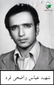 شهید عباس واضحی فرد فرزند عبدالحسین