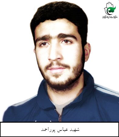 شهید عباس پوراحمد فرزند غلام علی