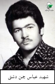 شهید عباس چمن دشتی فرزند احمد
