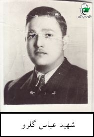 شهید عباس گل رو فرزند ابوالقاسم