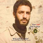 شهید عبدالرضا مصلی فرزند آقاخان