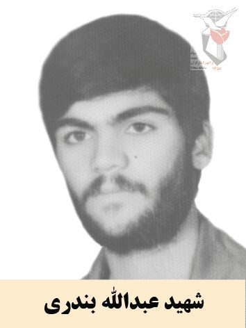 شهید عبدالله بندری فرزند حسین