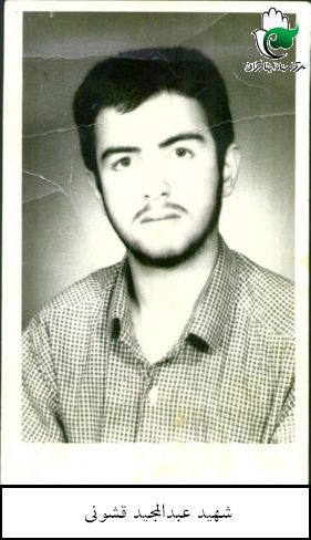شهید عبدالمجید قشونی فرزند زین العابدین