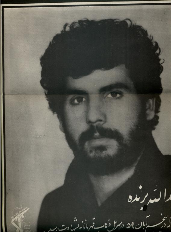 شهید عبداله برنده فرزند یعقوب