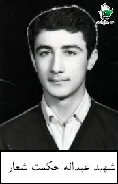 شهید عبداله حکمت شعار فرزند احمد