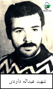 شهید عبداله داودی فرزند نوروزعلی