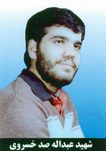 شهید عبداله صدخسروی فرزند حسن