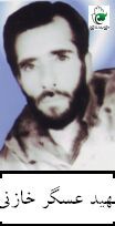 شهید عسکر خازنی فرزند علی