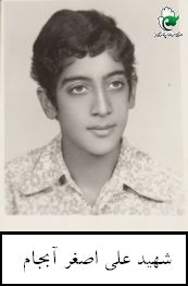 شهید علی اصغر آبجام فرزند اله قلی