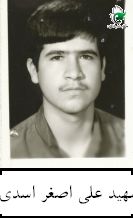 شهید علی اصغر اسدی فرزند حسن