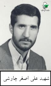 شهید علی اصغر چاوشی فرزند محمد