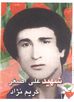شهید علی اصغر کریم نژاد فرزند رمضان