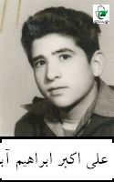 شهید علی اکبر ابراهیم آبادی فرزند صفرعلی