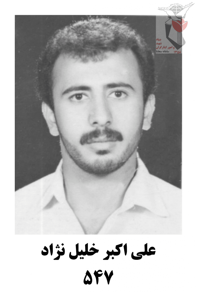 شهید علی اکبر خلیل نژادی فرزند محمد