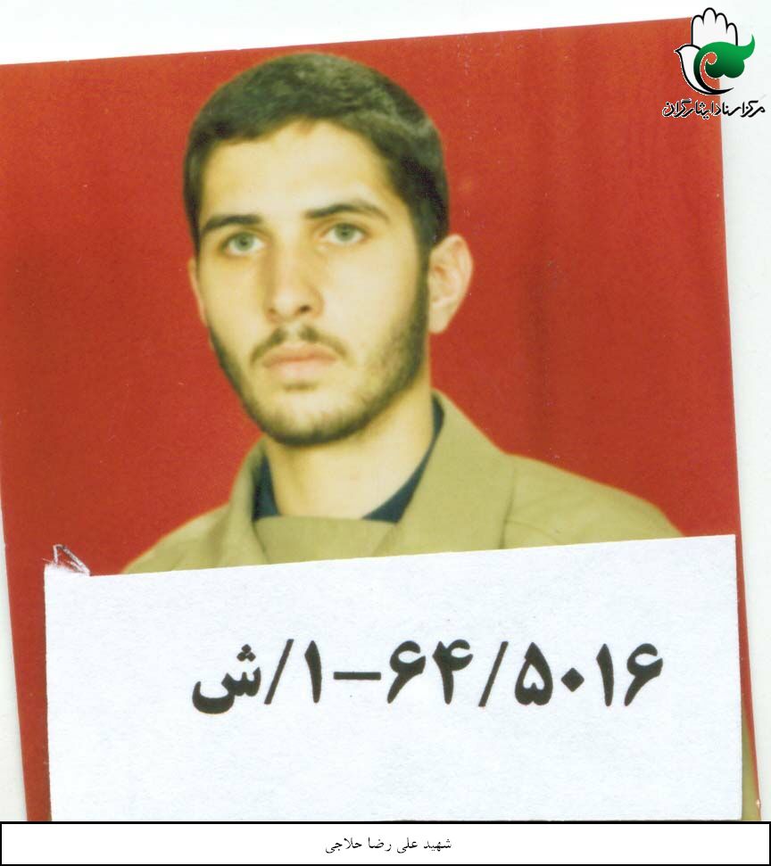 شهید علی رضا حلاجی فرزند عباس علی