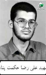شهید علی رضا حکمت پناه فرزند رزاق