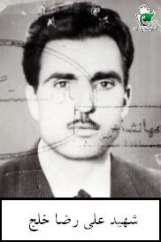 شهید علی رضا خلج فرزند علی اکبر