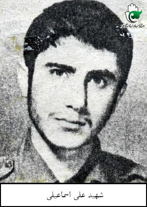 شهید علی اسماعیلی فرزند ماشااله