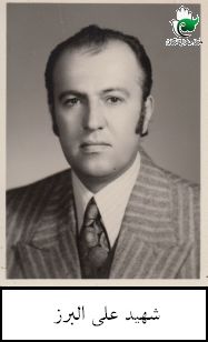 شهید علی البرز فرزند احمد