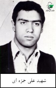 شهید علی حمزهء فرزند حسن