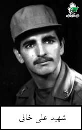 شهید علی خانی فرزند روح اله