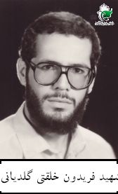 شهید علی خلقتی گلدیانی فرزند یحیی