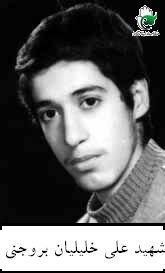 شهید علی خلیلیان بروجنی فرزند رضاقلی