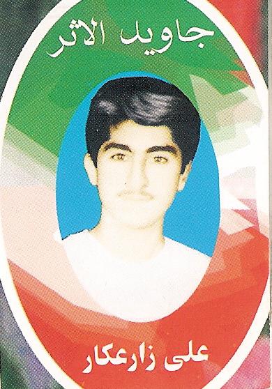 شهید علی زارعکار فرزند همت علی