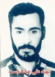 شهید علی عباس فرزند محمد