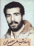 شهید علی معصومی فرزند محمد