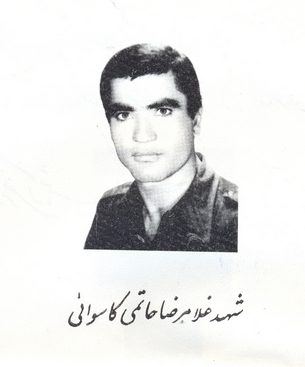 شهید غلام رضا حاتمی کاسوائی فرزند علی اصغر