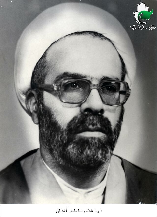 شهید غلام رضا دانش آشتیانی فرزند ابوالفضل