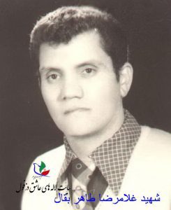 شهید غلام رضا طاهربقال فرزند عبدالرضا