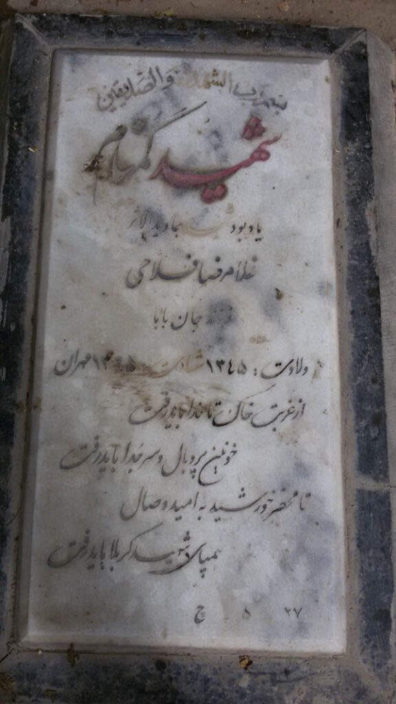 شهید غلام رضا فلاحی فرزند جان بابا