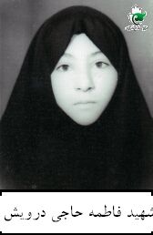 شهید فاطمه حاجی درویش فرزند حبیب اله