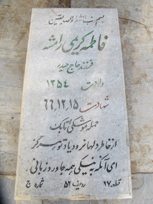 شهید فاطمه کریمی رامشه فرزند اسکندر