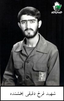شهید فرخ دقیقی بخشنده فرزند علی
